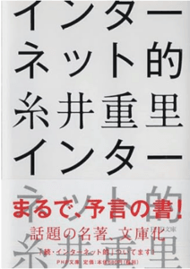 （５）『インターネット的』（著者：糸井重里）